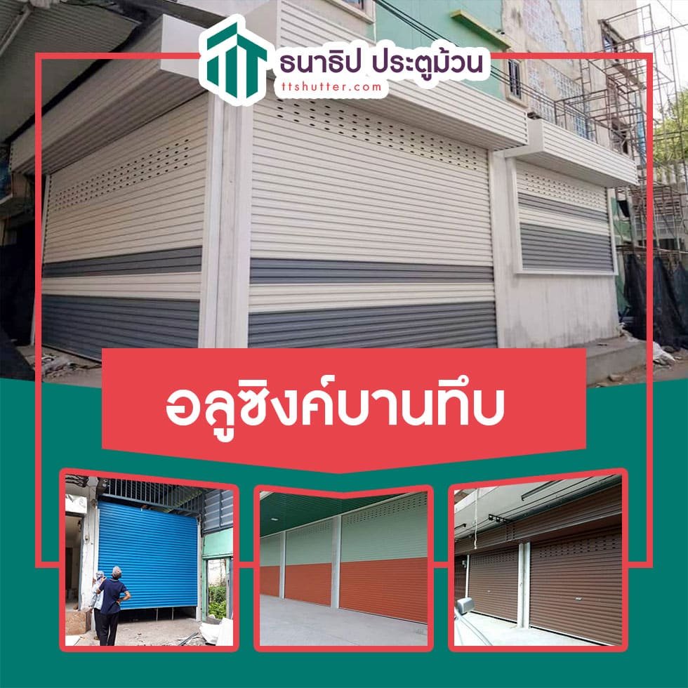 ประตูม้วนอลูซิงค์บานทึบ - ธนาธิป ประตูม้วน