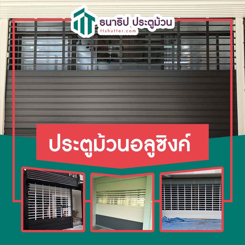 ประตูม้วนอลูซิงค์ - ธนาธิป ประตูม้วน