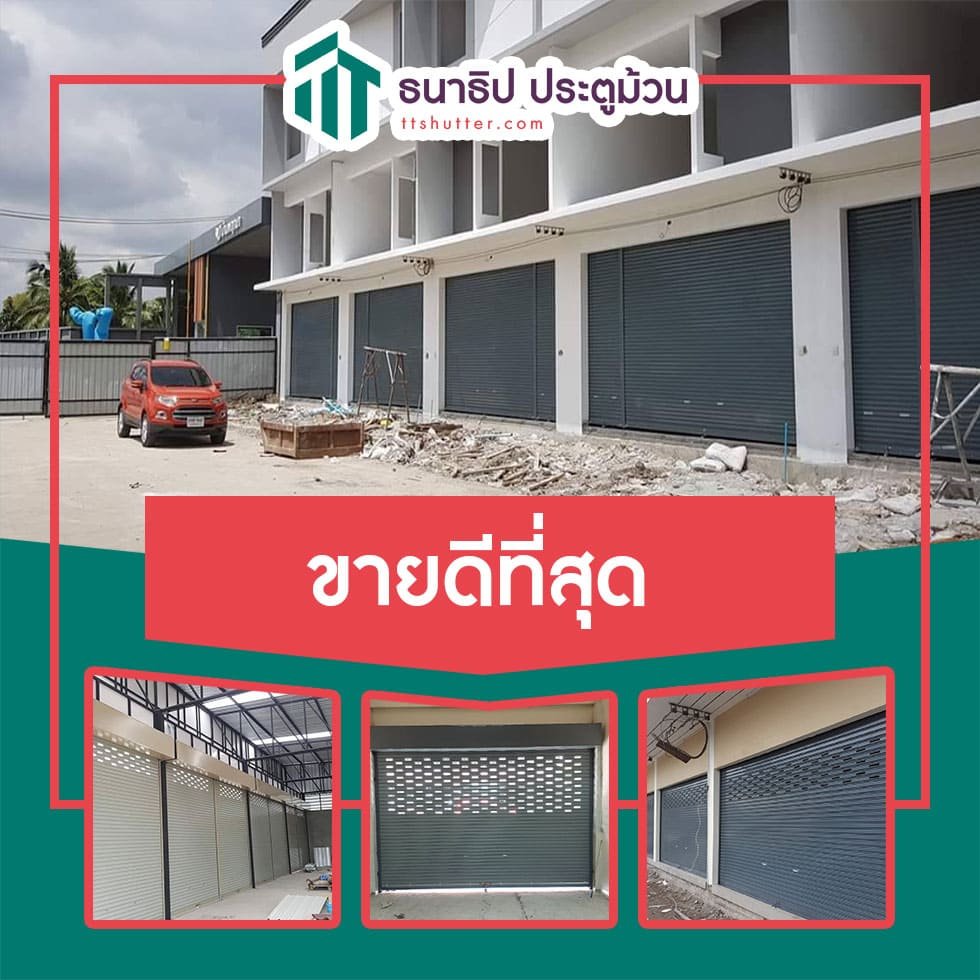 ประตูม้วนขายดีที่สุด - ธนาธิป ประตูม้วน