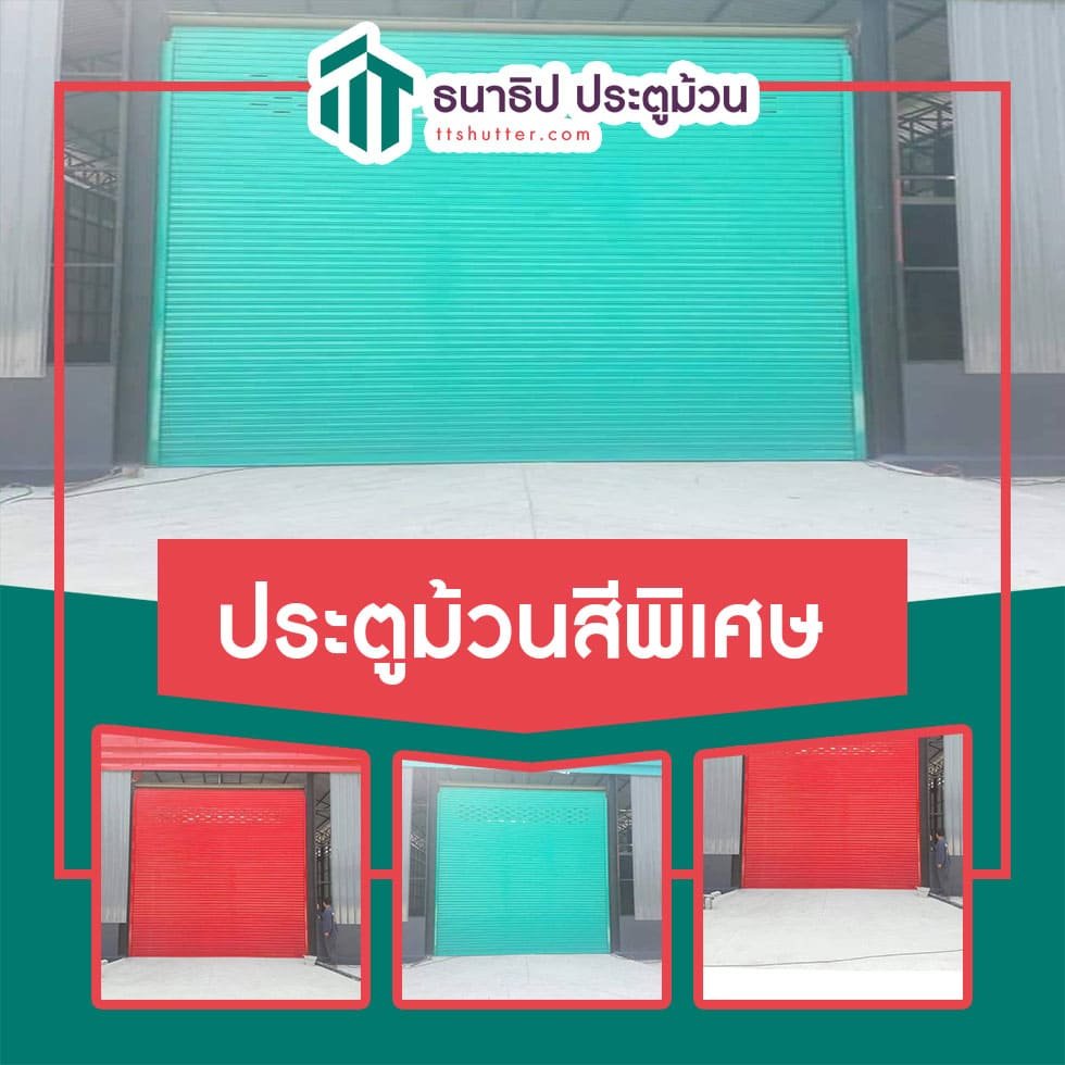 ประตูม้วนที่ไม่ใช่สีทั่วไป - ธนาธิป ประตูม้วน