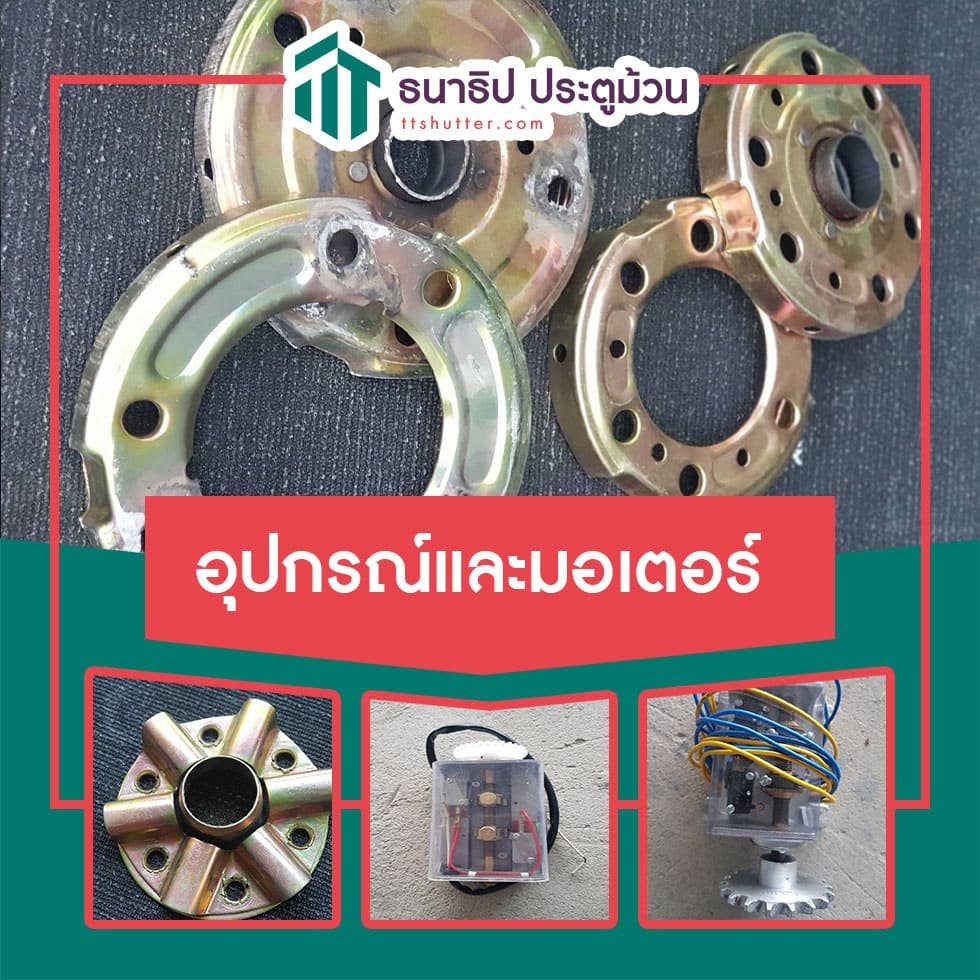 อุปกรณ์และมอเตอร์ - ธนาธิป ประตูม้วน