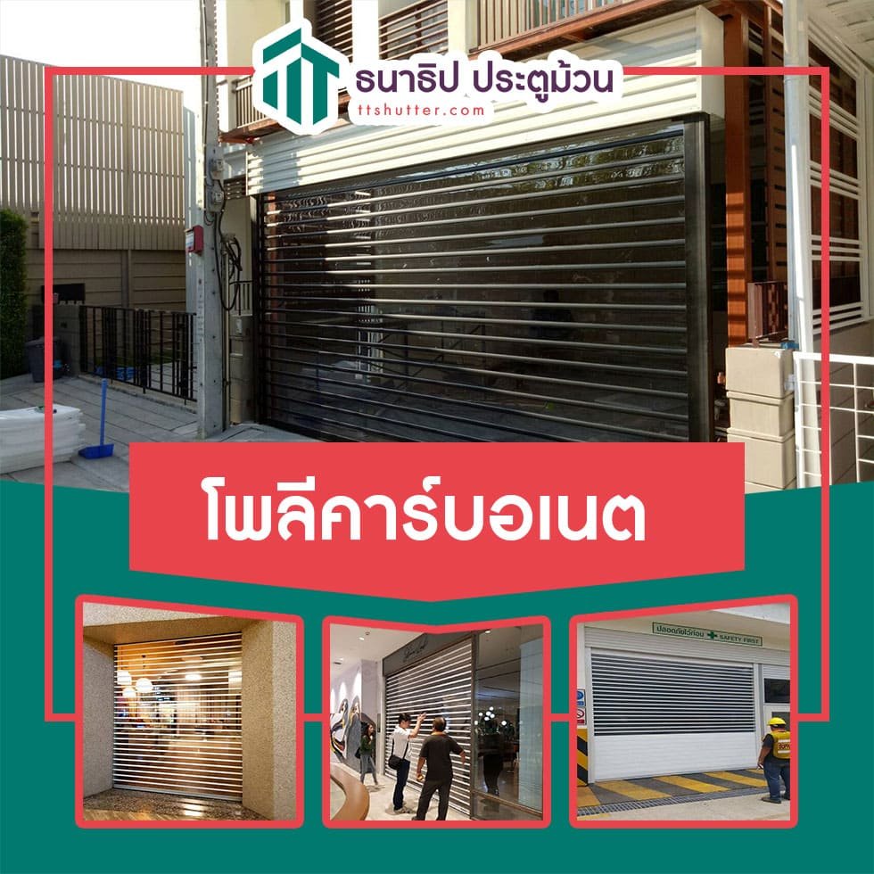 ประตูม้วนโพลีคาร์บอเนต - ธนาธิป ประตูม้วน