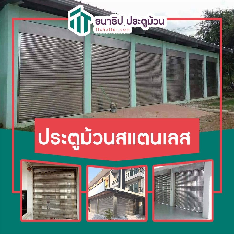 ประตูม้วนสแตนเลส - ธนาธิป ประตูม้วน