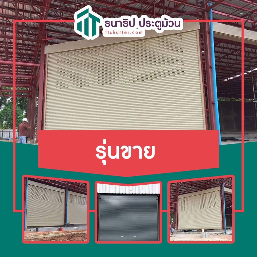 ประตูม้วนรุ่นขาย - ธนาธิป ประตูม้วน